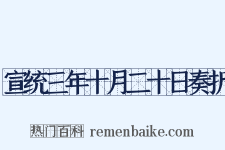 宣统三年十月二十日奏折是什么意思的图片